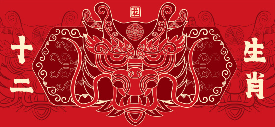 十二生肖贺新春龙喜庆中国红纹样矢量插画