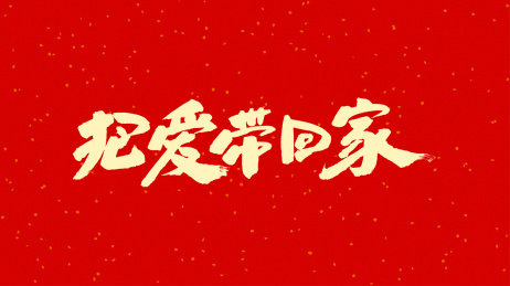 中国书法字体把爱带回家