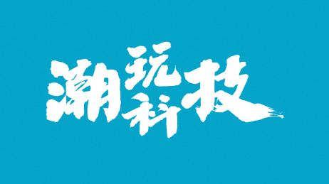 中国书法字体潮玩科技