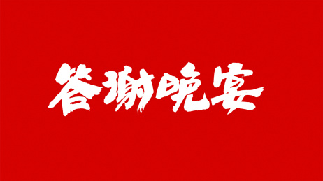 中国书法字体答谢晚宴