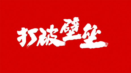 中国书法字体打破壁垒