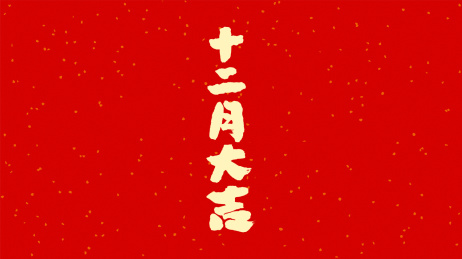 中国书法字体十二月大吉