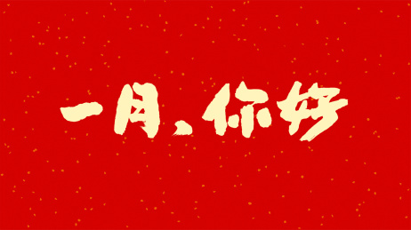 中国书法字体一月你好