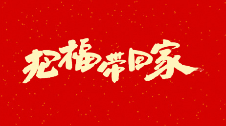 中国书法字体把福带回家