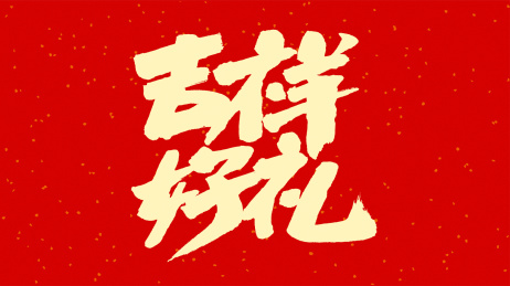 中国书法字体吉祥好礼