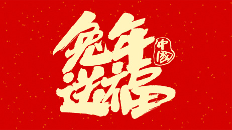 中国书法字体兔年送福