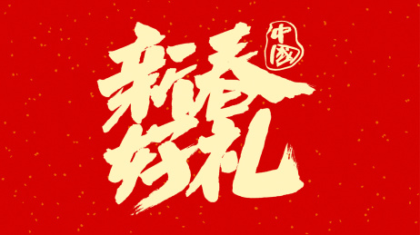 中国书法字体新春好礼