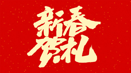 中国书法字体新春贺礼