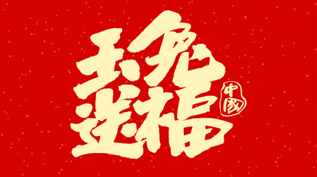 中国书法字体玉兔送福