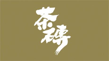 中国书法字体茶砖