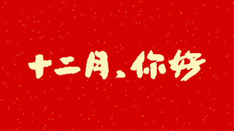 中国书法字体十二月你好