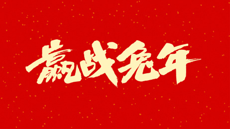 中国书法字体赢战兔年