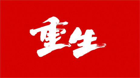 中国书法字体重生