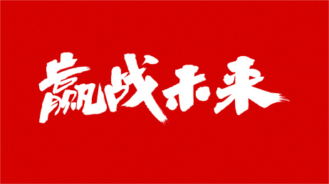 中国书法字体赢战未来