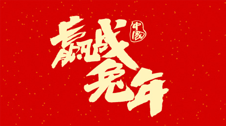 中国书法字体赢战兔年