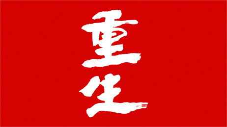 中国书法字体重生