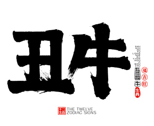 丑牛十二生肖矢量书法字