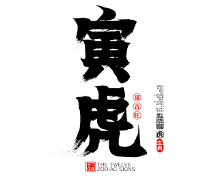 十二生肖寅虎矢量毛笔字广告字包装字