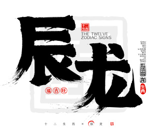 辰龙十二生肖矢量书法字毛笔字