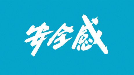 中国书法字体安全感