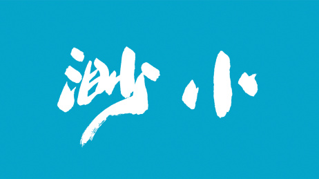 中国书法字体渺小