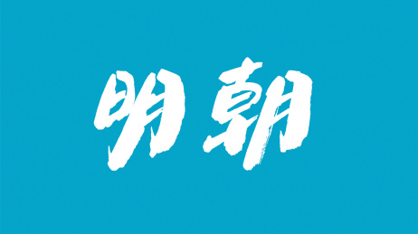 中国书法字体明朝