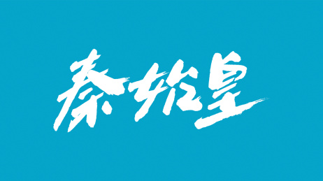 中国书法字体秦始皇