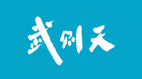中国书法字体武则天