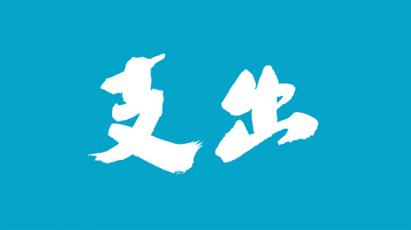 中国书法字体支出