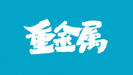 中国书法字体重金属