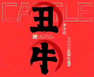 丑牛十二生肖喜庆水墨中国风矢量书法字