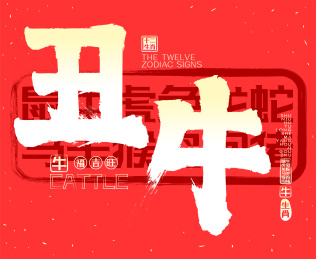 十二生肖丑牛金色发光喜庆中国风矢量毛笔字