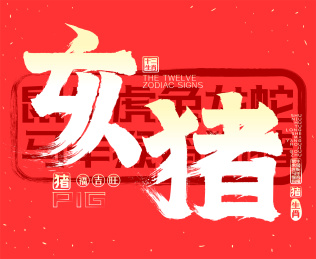 十二生肖亥猪金色发光喜庆中国风矢量毛笔字