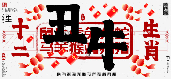 十二生肖丑牛简约中国风红包灯笼矢量书法字