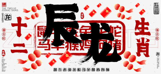 十二生肖辰龙简约中国风红包灯笼矢量书法字