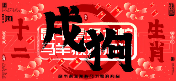 戍狗十二生肖红包灯笼水墨中国风矢量书法字