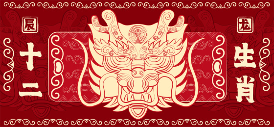 辰龙十二生肖贺新春中国红传统纹样矢量插画