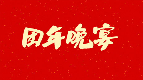 中国书法字体团年晚宴
