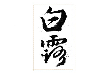 书法行书白露