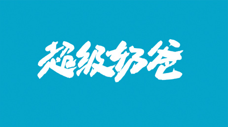 中国书法字体超级奶爸