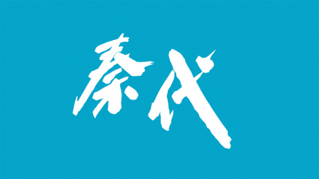 中国书法字体秦代