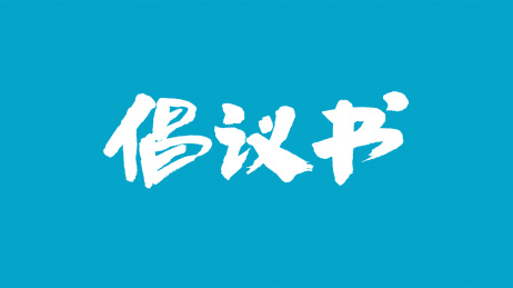 中国书法字体倡议书
