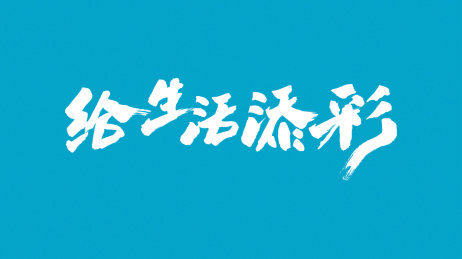 中国书法字体给生活添彩