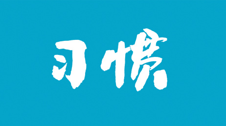 中国书法字体习惯