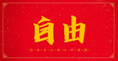 自由社会主义核心价值观传统文化毛笔书法
