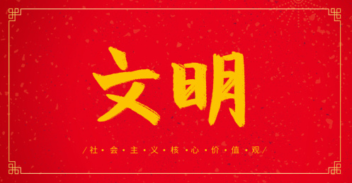 文明社会主义核心价值观传统文化毛笔书法