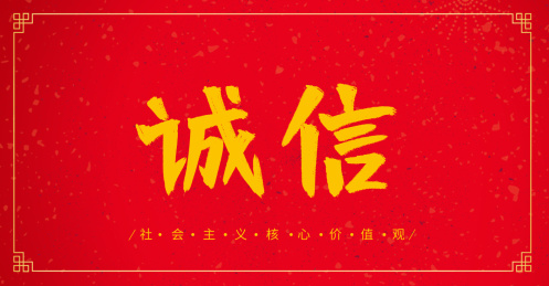 诚信社会主义核心价值观传统文化毛笔书法