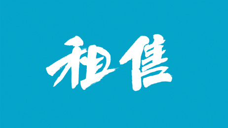 中国书法字体租售