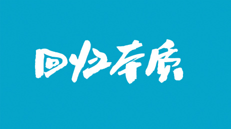 中国书法字体回归本质