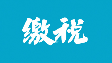 中国书法字体缴税